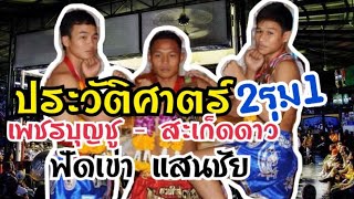 คู่ประวัติศาสตร์ 2รุม1 แสนชัย ปะทะ เพชรบุญชู &สะเก็ดดาว