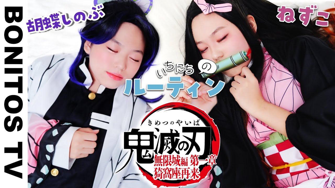 【鬼滅の刃】 1日のルーティンやってた！無限城編  猗窩座再来　Cosplay Kimetsu no Yaiba  Demon Slayer ♥ -Bonitos TV- ♥