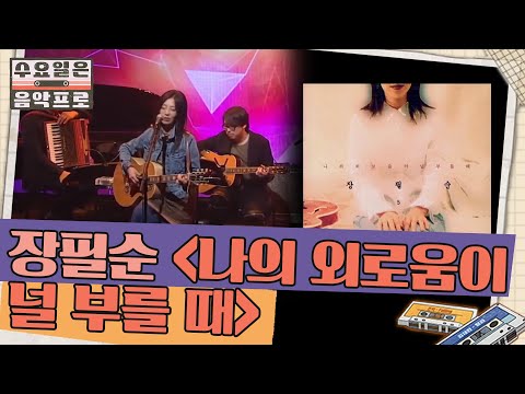 시대를 초월하는 명곡 장필순 '나의 외로움이 널 부를 때' | #수요일은음악프로 EP5-13
