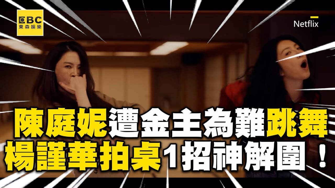 【影后/有雷】陳庭妮遭金主為難跳舞！楊謹華拍桌1招神解圍：憑什麼是她@ebcstars