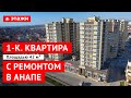 КУПИТЬ КВАРТИРУ С РЕМОНТОМ В АНАПЕ!