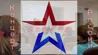 Концерт  Звезда России