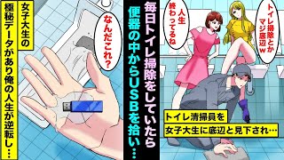 【漫画】底辺といつも生徒に見下される学校のトイレ清掃員の俺…それでも毎日トイレを綺麗にしていたある日、トイレの中から極秘データが入ったUSBを発見し、俺の人生は逆転してしまい・・・