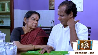 Thatteem Mutteem | Episode 295 -  Is Kamalasanan's last day near? | Mazhavil Manorama