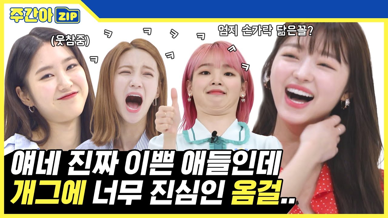 [주간아.zip] 아이돌 최초.. 엄지손가락 닮은꼴? 개그에 누구보다 진심인 옴걸 주간아 모음zip★ l 오마이걸(OH MY GIRL)
