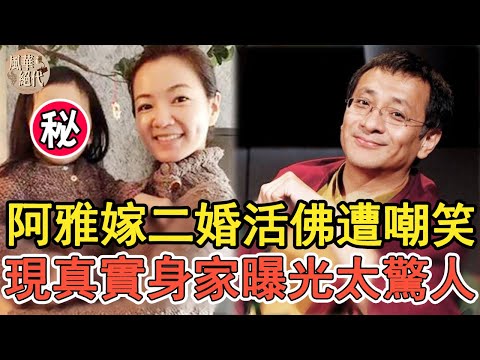 被大小S譏諷幾十年，阿雅嫁二婚活佛遭嘲笑，現真實身家曝光甩大s幾條街！#大s#康熙來了#小s#風華絕代