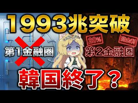 【韓国経済】家計債務1993兆ウォンの衝撃！銀行規制で「地獄の第2金融圏」へ雪崩れ込む大衆…韓国版サブプライム危機の足音が聞こえる