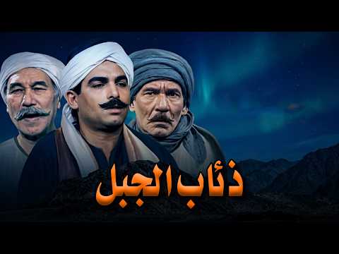 بث مباشر | مسلسل ذئاب الجبل | استرجع ذكريات الملحمة الصعيدية الخالدة! 🏔️🔥
