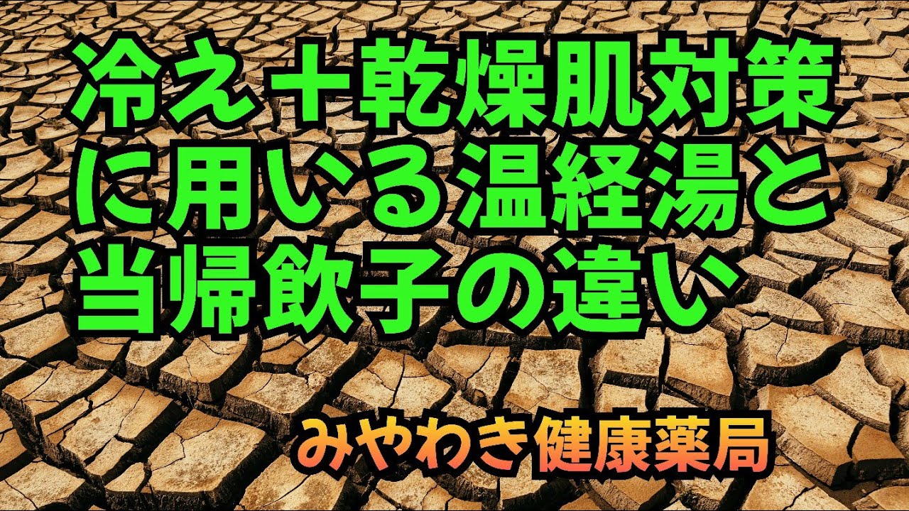 冷え＋肌の乾燥対策に用いる温経湯と当帰飲子の違い
