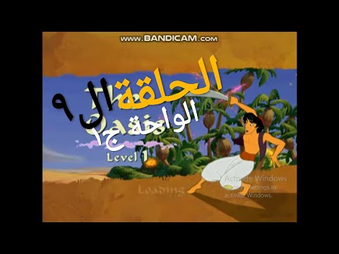 تختيم لعبة علاءالدين الحلقة 9 الواحة ج1