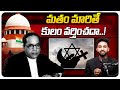 మతం మారితే కులం వర్తించదా..| If you change your religion, does caste apply |@BRKFAMILYLAWFILES