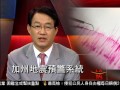[建立地震預警系統 加州政府願投錢] 洛城18台晚間新聞05162016