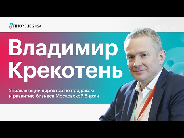 Владимир Крекотень, Мосбиржа: о капитализации рынка, торгах выходного дня и стимулах для эмитентов