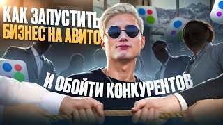 Как запустить БИЗНЕС НА АВИТО и обойти конкурентов⁉️ Модель запуска бизнеса на Avito от Авитолога