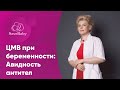 Цитомегаловирус при беременности: как лечить и влияет ли он на плод? Авидность антител к ЦМВ