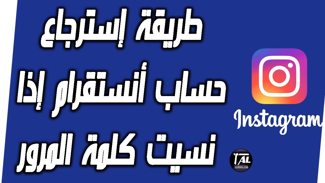 طريقة استرجاع حساب انستقرام اذا نسيت كلمة المرور Youtube