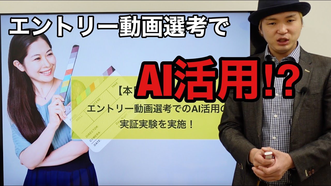 エントリー動画選考でのai活用 実証実験記事を解説 動画の窓口