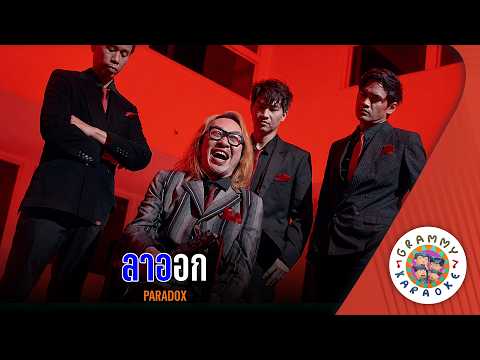 คาราโอเกะ ลาออก (La-Ook) - PARADOX [ Original Karaoke ]