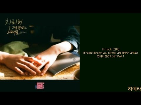 [Lyrics/가사] Jin hyuk (진혁) - If hadn't known you (차라리 그댈 몰랐던 그때로) 연애의 참견3 OST Part 1