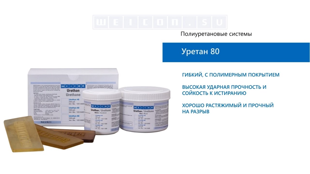 Металлополимер Weicon Urethan 80