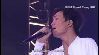 鄭中基 ~ 無賴 ( Live )