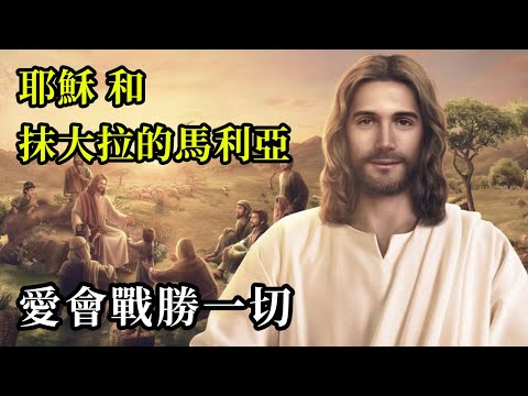 愛會戰勝一切《耶穌和抹大拉的馬利亞》信任並相信，親愛的們，愛是開啟一切的鑰匙。像我們愛你們那樣，愛你們自己，愛你們的鄰居，愛你們的敵人。一切都會真切地變得美好