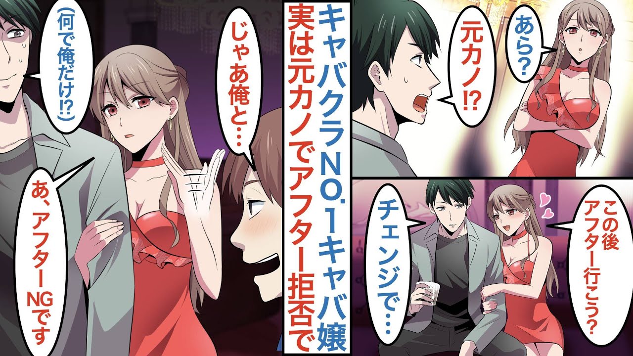 【漫画】父親に連れられキャバクラに行ったらNo1キャバ嬢が元カノだった。気まずくなった俺はチェンジしようとすると「アフター行こうか？」圧をかけられ逃げられないが実は悩みを抱えていて【恋愛マンガ動画】