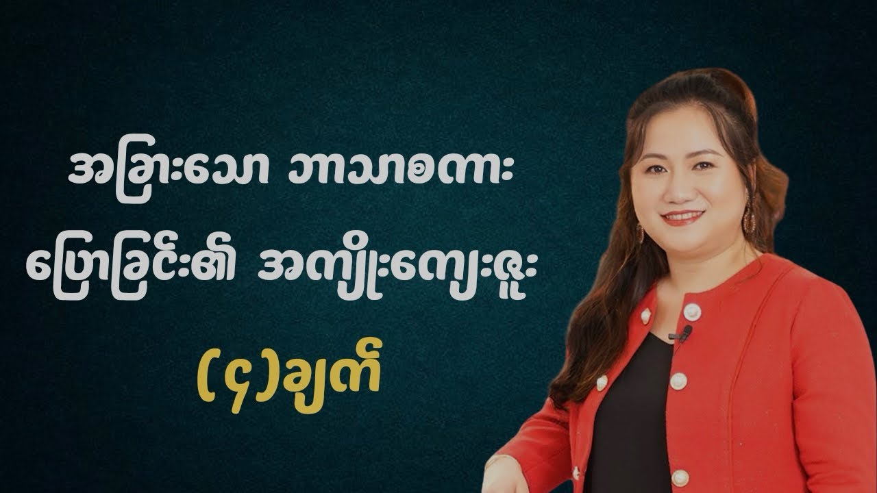 အခြားသော ဘာသာစကားပြောခြင်း၏ အကျိုးကျေးဇူး (၄)ချက် | Ps-Mary Thway 