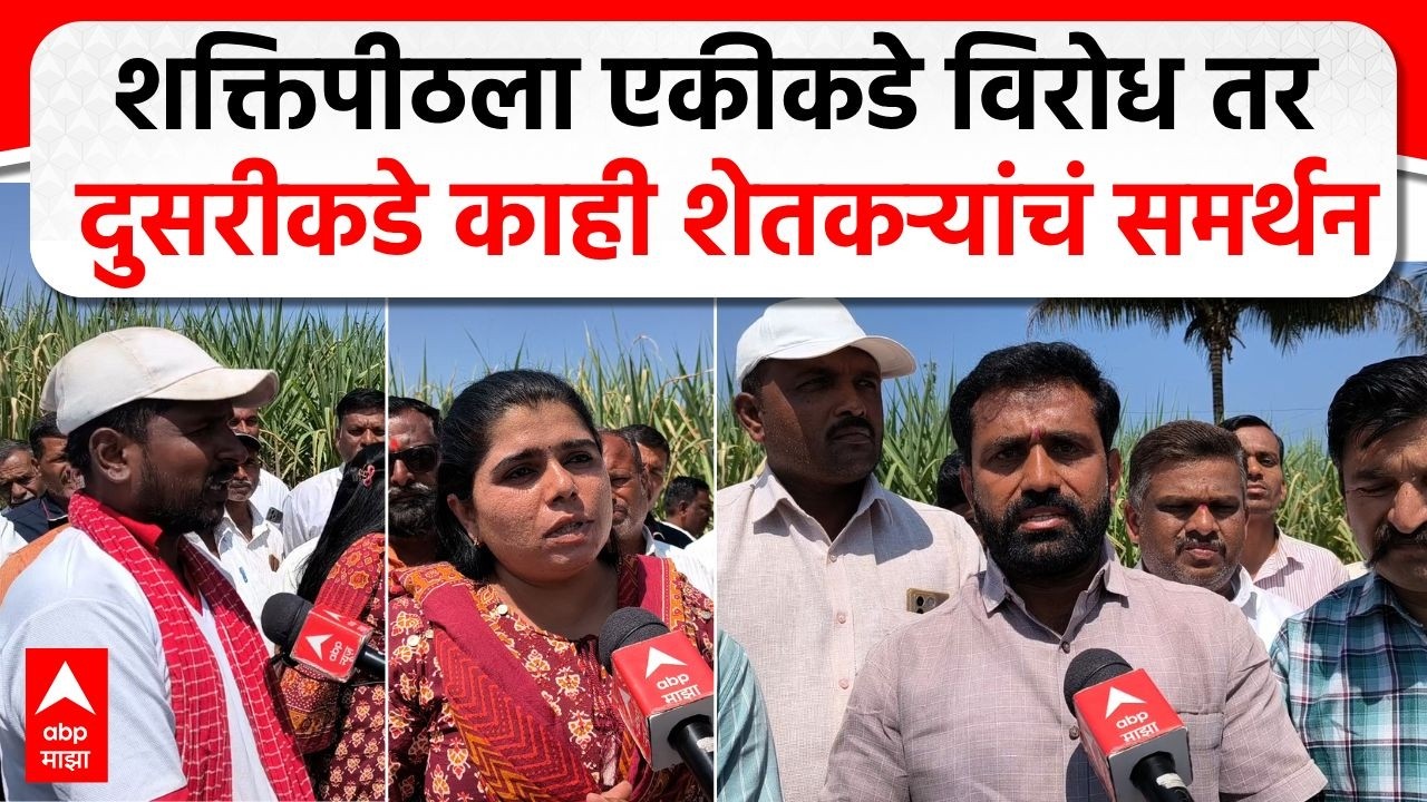 Shaktipeeth Mahamarg Sangli : शक्तिपीठला एकीकडे विरोध तर दुसरीकडे काही शेतकर्‍यांचं समर्थन
