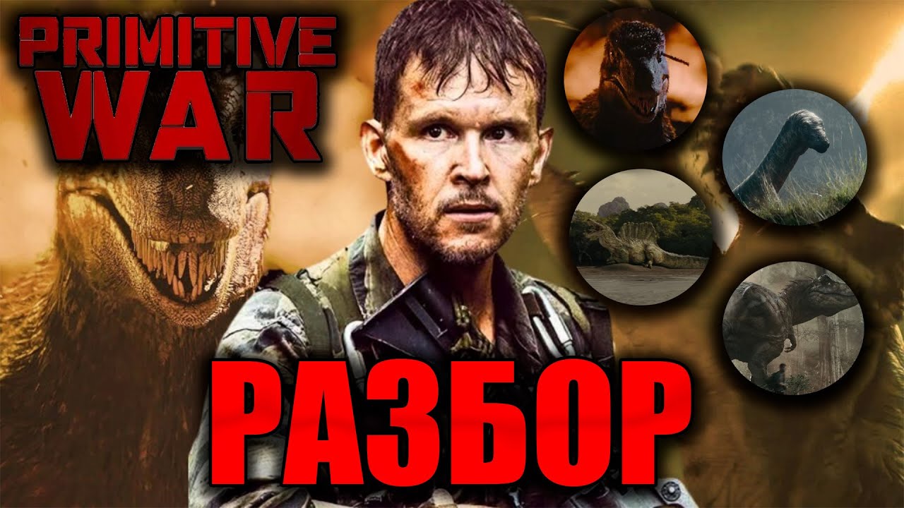 ПЕРВОБЫТНАЯ ВОЙНА - ЛУЧШИЙ ФИЛЬМ О ДИНОЗАВРАХ 2025 ГОДА? \ РАЗБОР ФИЛЬМА \ PRIMITIVE WAR 2025