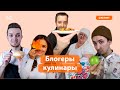 Топ блогеров-популяризаторов национальной кухни Татарстана