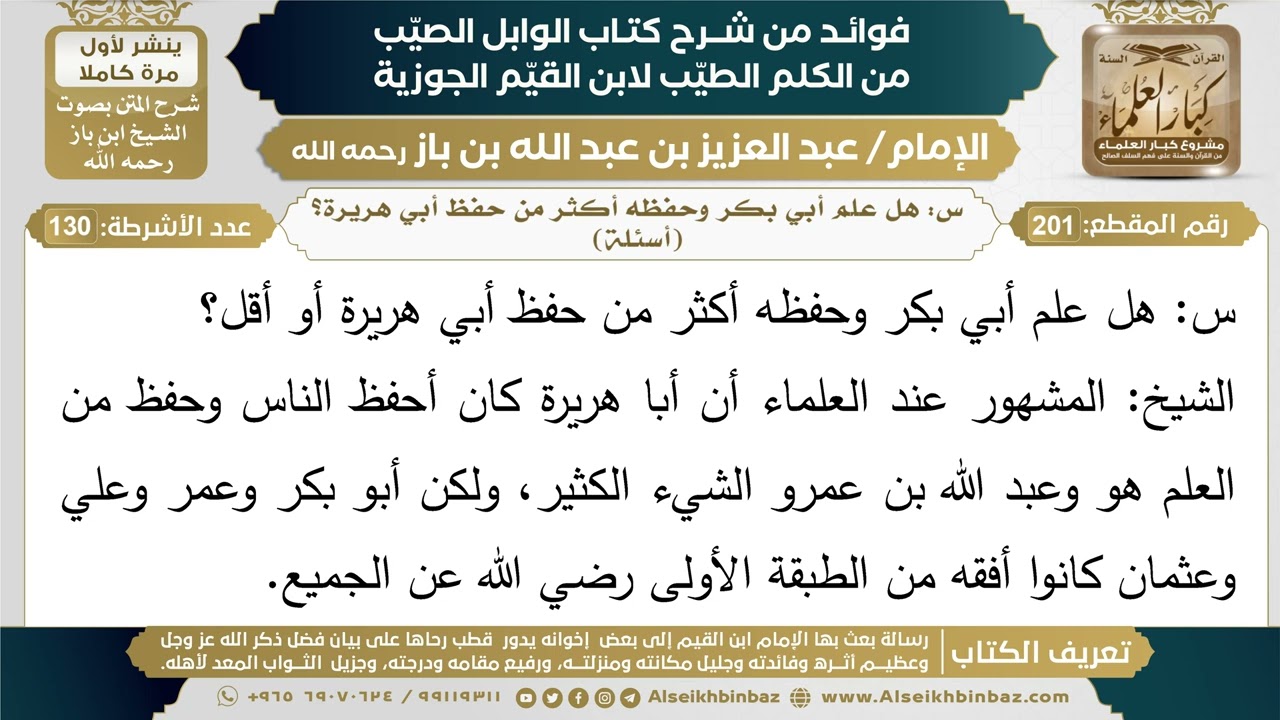 201- س: هل علم أبي بكر وحفظه أكثر من حفظ أبي هريرة؟ (اسئلة) - فوائد شرح كتاب الوابل الصيب - ابن باز