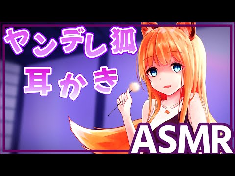 【ヤンデレASMR】ヤンデレ狐の耳かきが旦那様を癒やす【男性向けシチュエーションボイス/Binaural, Whispering, Ear cleaning】