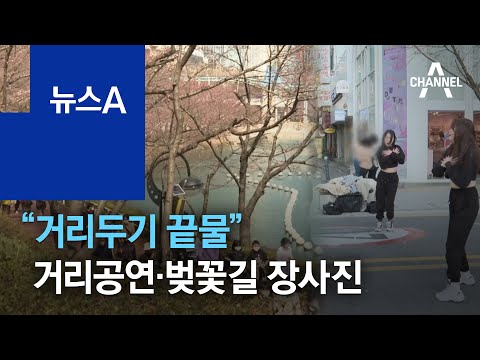 “거리두기 끝물”…주말 맞아 거리공연·벚꽃길 <strong>장사진</strong> | 뉴스A