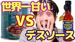 世界一甘いVSデスソース！どっちの味が強いか実験！【ボンボンTV】