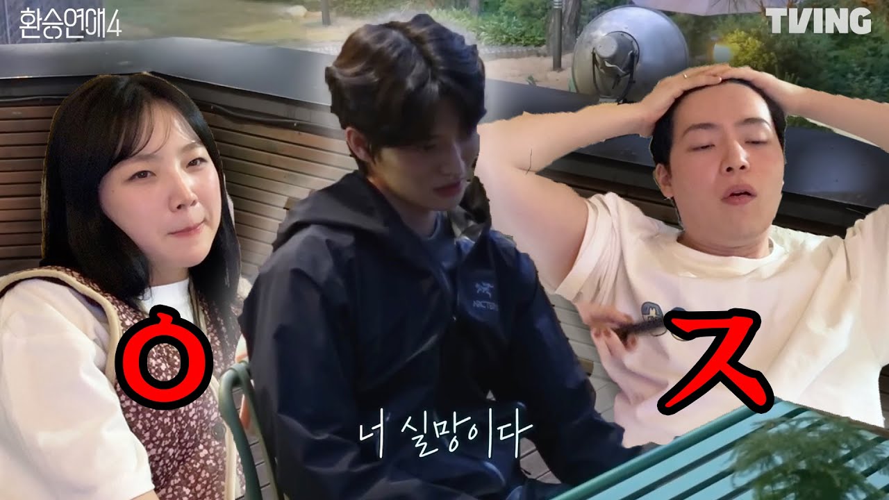 누구 잘못이라 생각해요? (환승연애4, 10화)