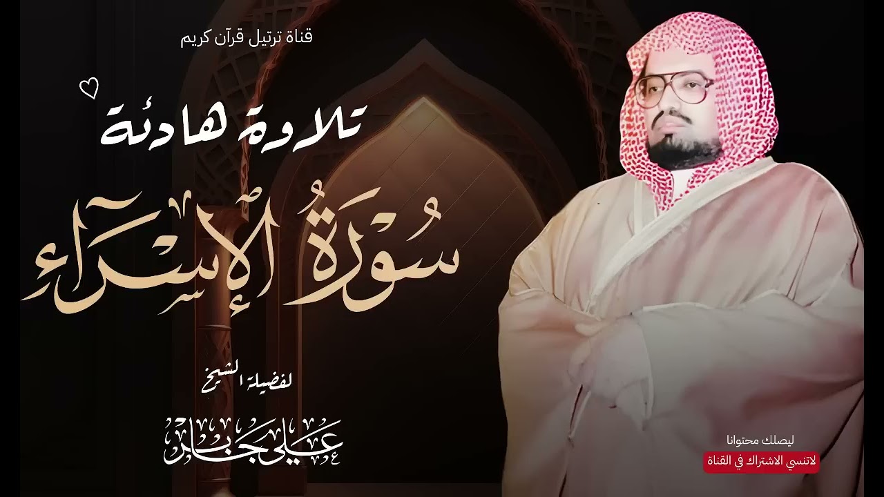 من أروع تلاوات الشيخ علي جابر على الإطلاق   سورة الإسراء كاملة بجودة عالية HD
