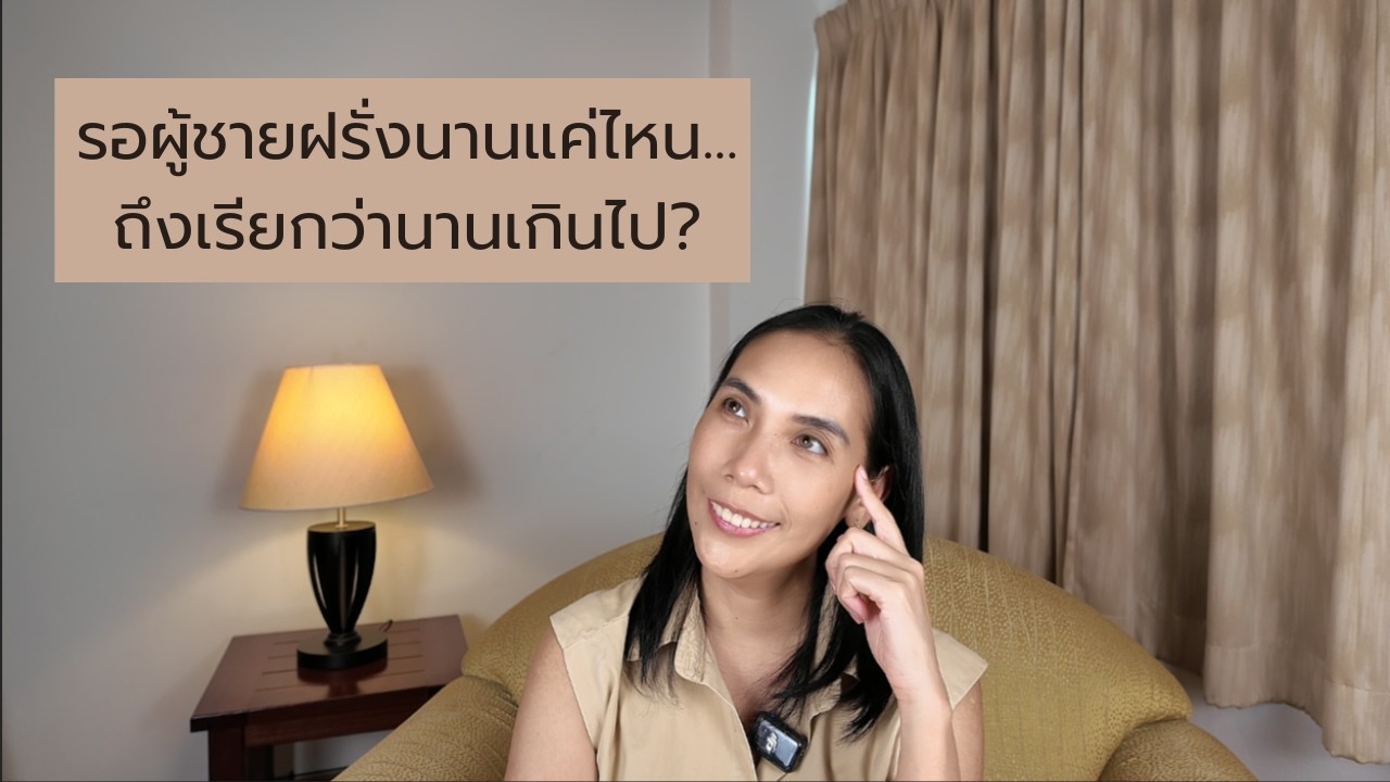 รอผู้ชายฝรั่งนานแค่ไหน…ถึงเรียกว่านานเกินไป?