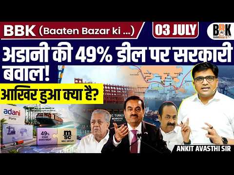 Why Is Kerala govt Opposing Adani's 49% Port Deal? The Vizhinjam Controversy Explained | Ankit Sir