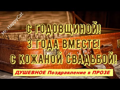 3 Года Свадьбы, КОЖАНАЯ СВАДЬБА, Поздравление с Годовщиной, Красивая Открытка в Прозе Своими Словами