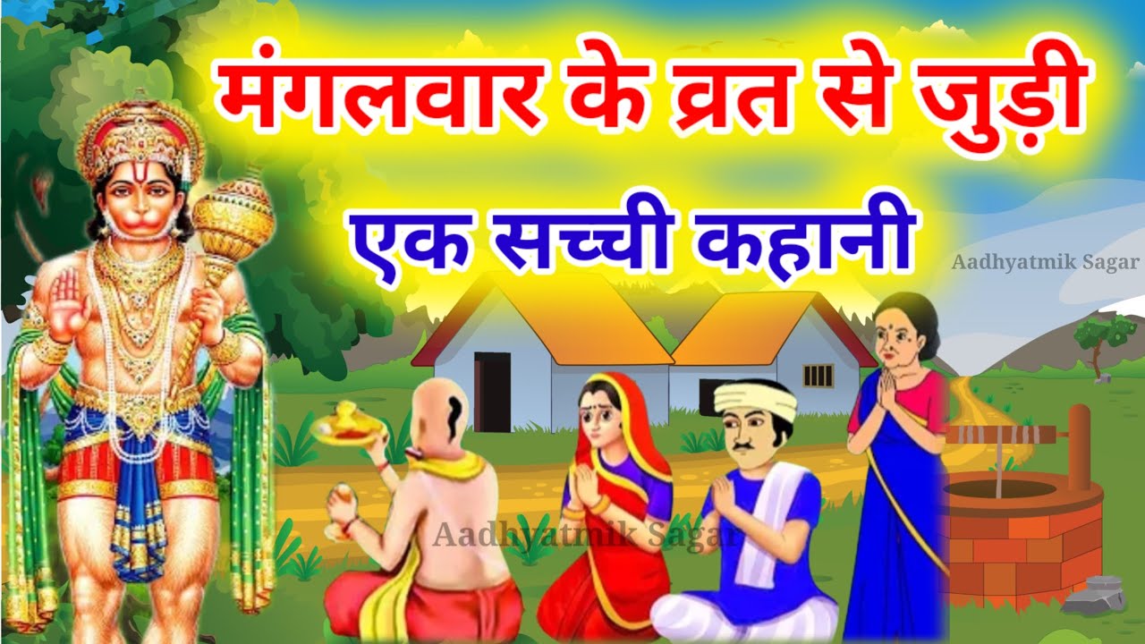 Mangalwar Vrat Katha मंगलवार व्रत कथा Mangalwar ki katha मंगलवार की व्रत कथा Mangalvar ki