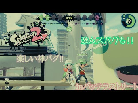 楽しい神バグ!!　【inバッテラストリート】