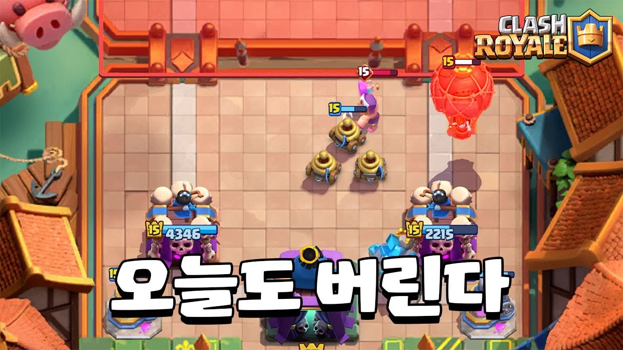 오늘 한 번 죽어보자! [클래시로얄] [June]