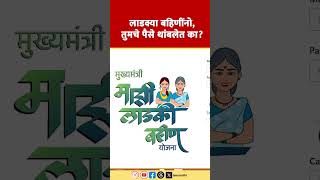 Ladki Bahin Yojna Update | लाडक्या बहिणींनो, तुमचे पैसे थांबलेत का?