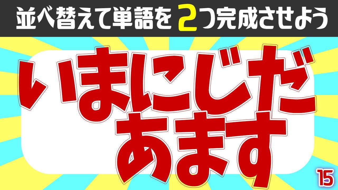 言葉並べ替え脳トレ 前頭葉前野を活性化 ひらがなを並べ替えて2つの言葉を完成させる認知症予防クイズ 高齢者向け 15 Sunwin