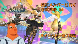 【FF14】固定メンバーと行くアルカディア零式攻略#4【草薙ファルト/新人VTuber】