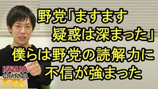 証拠出せない野党の捨て台詞「疑惑は深まった」ｗ僕らにとっては野党の読解力に不信が強まった