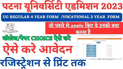 Patna University UG Admission Online Form 2023  जिन्होंने पहले से अप्लाई किया था उनको क्या करना  है