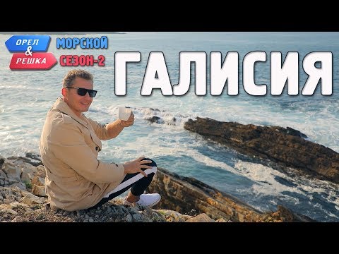 Галисия. Орёл и Решка. Морской сезон/По морям-2 (Russian, English subtitles)