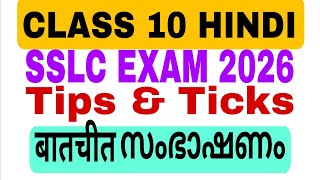 SSLC EXAM बातचीत/Class 10 hindi tips and tricks/CLASS 10 BAATHCHEETH